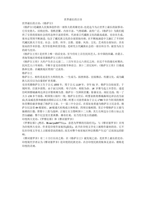 世界最长的古诗 世界最长的古诗:《格萨尔》 《格萨尔》是藏族人民